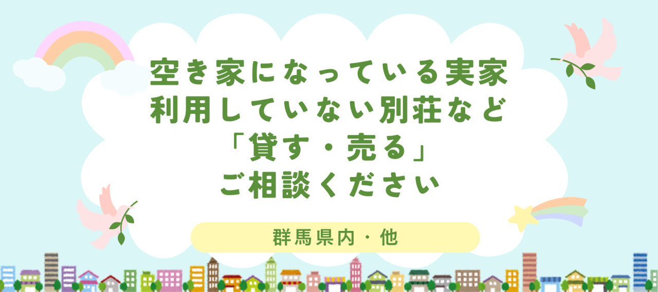 貸す売るご相談下さい