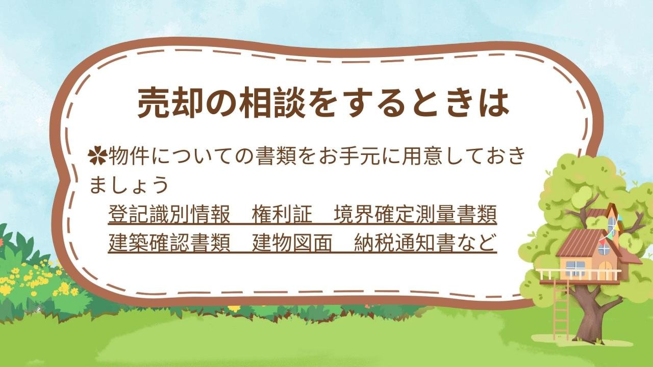 売却の相談をするとき